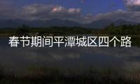 春節(jié)期間平潭城區(qū)四個路口禁止機動車輛左轉(zhuǎn)