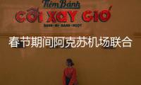 春節期間阿克蘇機場聯合地方消防開展消防業務交流學習
