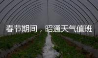 春節期間，昭通天氣值班表來了！