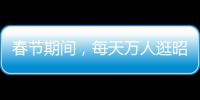 春節(jié)期間，每天萬人逛昭通古城