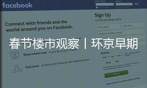 春節樓市觀察丨環京早期購房人:自住,看淡房價漲跌