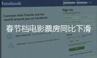 春節(jié)檔電影票房同比下滑23% 電影票價偏高或?qū)е掠^眾流失