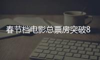 春節(jié)檔電影總票房突破80億 《唐探3》、《你好，李煥英》拿走八成票房