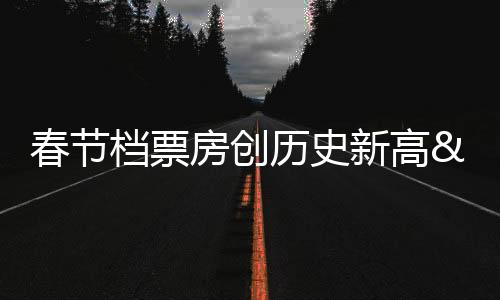 春節檔票房創歷史新高 2024年電影市場喜迎“開門紅”