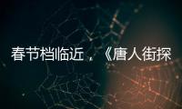 春節(jié)檔臨近，《唐人街探案3》的對(duì)手換了一批，這次誰(shuí)比較強(qiáng)？