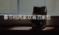 春節檔兩家歡喜五家愁 好檔期為啥成就不了好票房？