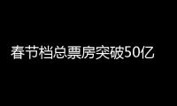 春節檔總票房突破50億元：流浪地球以近16億領跑