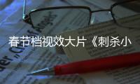 春節檔視效大片《刺殺小說家》曝終極預告 15米高CG角色赤發鬼震撼眾生