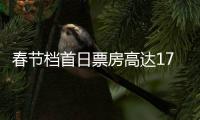 春節檔首日票房高達17億，《唐探3》破全球紀錄，黑馬電影誕生！
