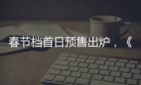 春節檔首日預售出爐，《唐探3》票房一騎絕塵，劉天王再遭冷遇