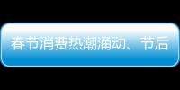 春節消費熱潮涌動、節后返崗實干開工 持續激發中國經濟向好動力