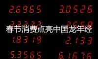 春節消費點亮中國龍年經濟“開門紅”