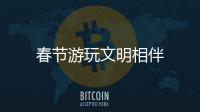 春節游玩文明相伴