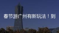 春節游廣州有新玩法！到蠟像館高調“追星”