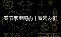 春節家里蹲⑥丨看網友們沒口罩的怎么出門
