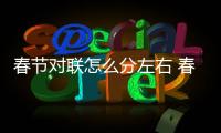 春節(jié)對聯(lián)怎么分左右 春聯(lián)如何分左右