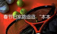 春節歸家路迢迢 “本本族”準備好了嗎？