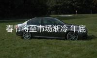 春節將至市場漸冷 年底或是淘便宜家具的好時機