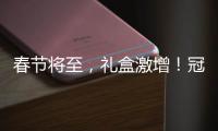 春節(jié)將至，禮盒激增！冠虎實業(yè)系列禮盒強(qiáng)勢來襲，先到先得！