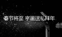 春節將至 字畫送禮拜年也要不忘投資