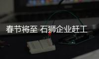 春節將至 石獅企業趕工忙
