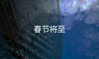 春節將至