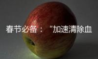 春節必備：“加速清除血液中酒精”