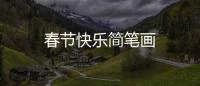 春節(jié)快樂簡筆畫