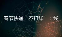 春節(jié)快遞“不打烊”：線上囤年貨，可以繼續(xù)“買買買”