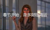 春節(jié)開始，喜多財(cái)旺鴻運(yùn)來，迎來翻身大勢(shì)的三生肖