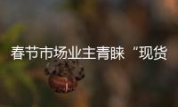 春節(jié)市場(chǎng)業(yè)主青睞“現(xiàn)貨” 櫥柜企業(yè)需應(yīng)需而動(dòng)