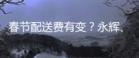 春節配送費有變？永輝、樸樸不漲價，山姆加收3元運費
