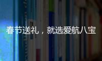 春節送禮，就選愛航八寶粥！精美包裝，彰顯不凡！