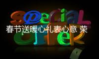 春節送暖心禮表心意 榮耀手環zero優惠開啟！【數碼&手機】風尚中國網