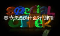 春節(jié)送酒送什么好?肆拾玖坊龍年生肖酒,龍年禮贈(zèng)首選