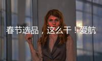 春節(jié)選品，這么干！愛航八寶粥點燃市場激情！