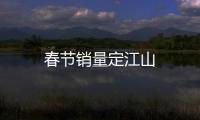 春節銷量定江山