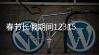 春節長假期間12315熱線受理投訴舉報117件 石獅旅游實現“零投訴”