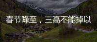 春節降至，三高不能掉以輕心，過量吃油對身體的害處要注意！