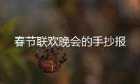 春節聯歡晚會的手抄報