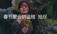 春節聚會拼逼格? 搶盡風頭看這里【數碼&手機】風尚中國網