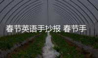 春節(jié)英語手抄報(bào) 春節(jié)手抄報(bào)