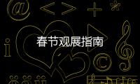 春節觀展指南