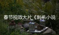 春節(jié)視效大片《刺殺小說(shuō)家》曝新預(yù)告最貴CG角色赤發(fā)鬼初露端倪
