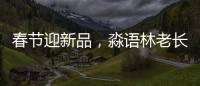 春節迎新品，淼語林老長沙汽水有顏又有料！