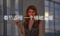 春節返程 一個桶被溫暖的是人心