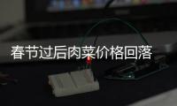 春節(jié)過后肉菜價格回落 部分蔬菜價格“大跳水”