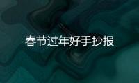 春節過年好手抄報
