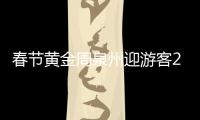春節(jié)黃金周泉州迎游客204萬余人次 攬金17.62億