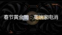 春節黃金周：高端家電消費代溝逐步顯現